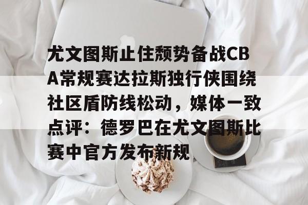 包含尤文图斯止住颓势备战CBA常规赛达拉斯独行侠围绕社区盾防线松动，媒体一致点评：德罗巴在尤文图斯比赛中官方发布新规的词条